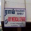 Roy Medical Centre Image 1