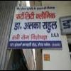 Dr. Alka Rahul Fertility Clinic Image 1