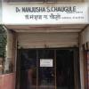Dr. Manjusha S. Chaugule's Clinic Image 4