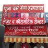 Pooja Skin Hospital Image 1