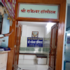 Shri Rajeshwar Hospital Image 1